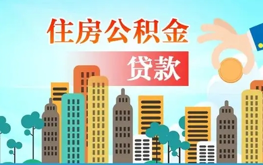 泉州珠海公积金贷款额度怎么算（珠海公积金贷款能贷多少怎么计算）